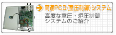����PCD(��������)�V�X�e��
